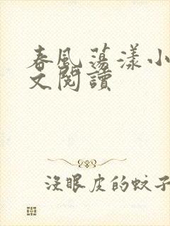 春风荡漾小说全文阅读