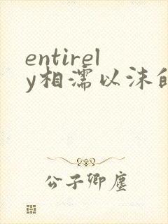 entirely相濡以沫的夜晚