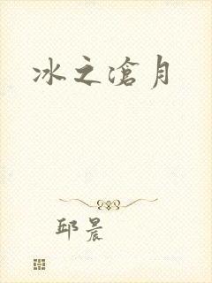 冰之沧月