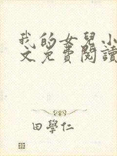 我的女儿小可全文免费阅读