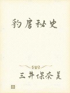 豹房秘史