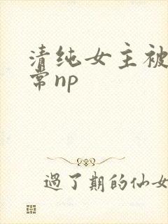 清纯女主被脔日常np