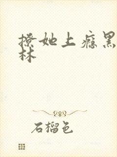 撩她上瘾黑暗森林