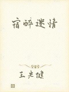 宿醉迷情