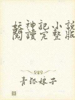 妖神记小说免费阅读完整版