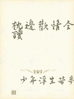 枕边欢情全文阅读