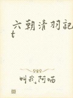 六朝清羽记txt