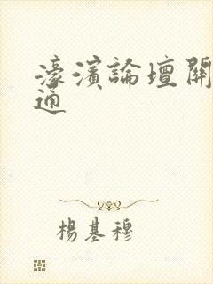 濠滨论坛关注南通