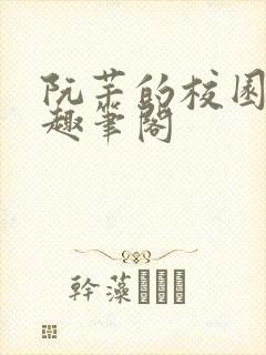 阮芊的校园生活趣笔阁