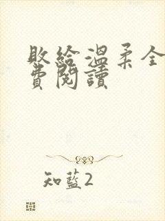 败给温柔全文免费阅读