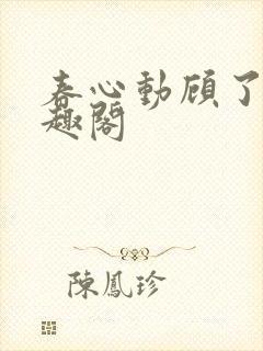 春心动顾了之笔趣阁