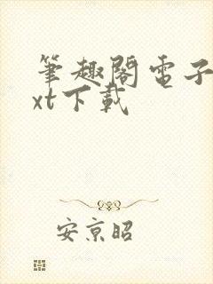 笔趣阁电子书txt下载