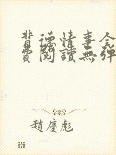 背德情事全文免费阅读无弹窗笔趣阁