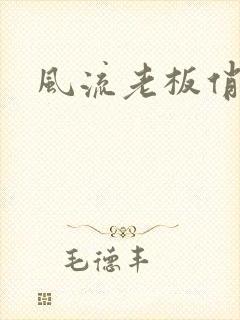 风流老板俏秘书