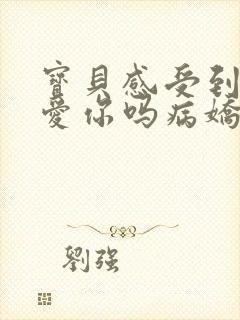 宝贝感受到它在爱你吗病娇小说