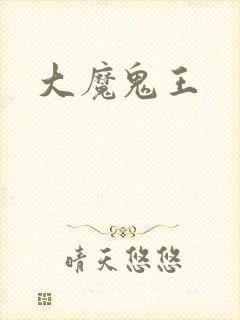 大魔鬼王