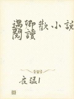 遇卿欢小说免费阅读