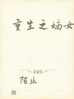 重生之嫡女祸妃