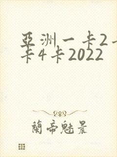 亚洲一卡2卡三卡4卡2022