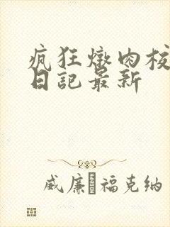 疯狂炖肉校花的日记最新