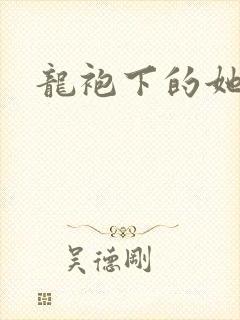 龙袍下的她