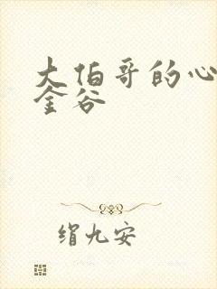 大伯哥的心尖宠金谷