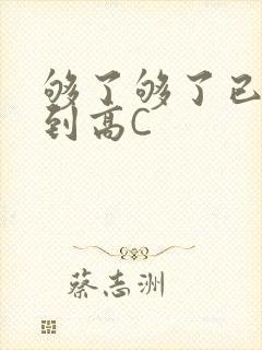 够了够了已经满到高C