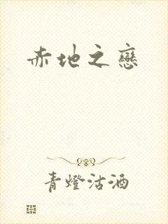 赤地之恋