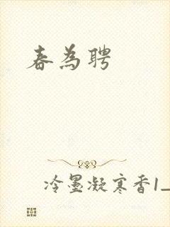 春为聘