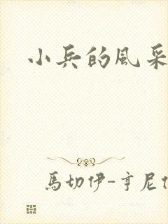 小兵的风采