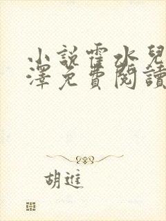 小说霍水儿和霍泽免费阅读