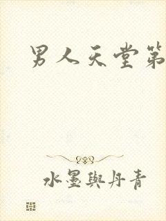 男人天堂第七色