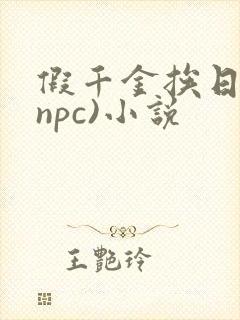 假千金挨日记(npc)小说