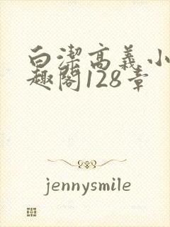 白洁高义小说笔趣阁128章