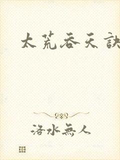 太荒吞天诀免费