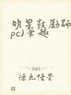 明星鼓励师(npc)笔趣