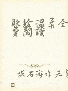 败给温柔全文免费阅读