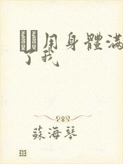 妽妽用身体满足了我封面