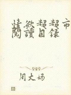 情欲超超市二全阅读目录