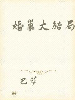 婚巢大结局