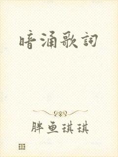 暗涌歌词