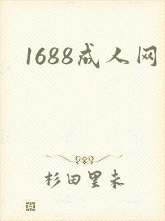 1688成人网