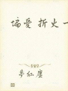 偏爱 折火一夏