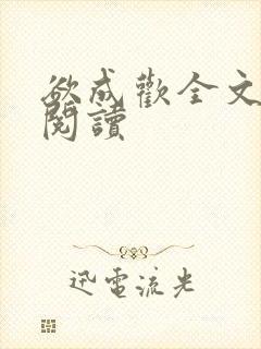 欲成欢全文免费阅读