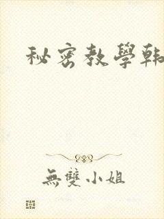 秘密教学韩漫