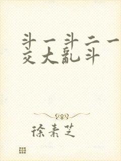 斗一斗二一起杂交大乱斗