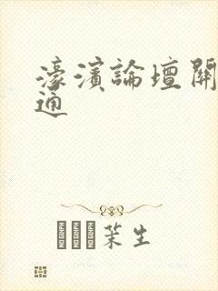 濠滨论坛关注南通