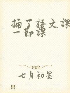 捅了语文课代表一节课