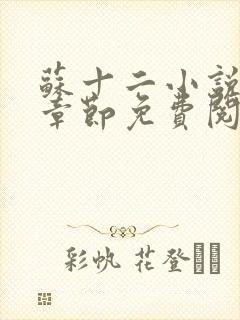 苏十二小说最新章节免费阅读