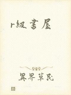 r级书屋